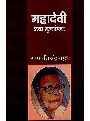 महादेवी नया मूल्यांकन: Mahadevi Verma