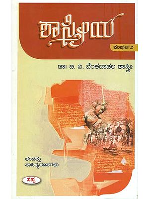 ಶಾಸ್ತ್ರೀಯ: Sastriya in Kannada (Part-II)