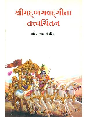 Shrimad Bhagavad Gita Tattvachintan (Gujarati)