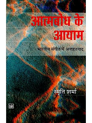 आत्मबोध के आयाम भारतीय संगीत में अनाहतनाद: Dimensions of Self-Realization (Anahata Naad in Indian Music)