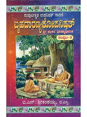 ಬೃಹದಾರಣ್ಯಕೋಪನಿಷತ್  ಶ್ರೀ ಸಂಕರ ಭಾಷ್ಯಾಧಾರಿತ: Brihadaranyaka Upanishad  Sri Shankara Bhashya Dharita (Kannada)