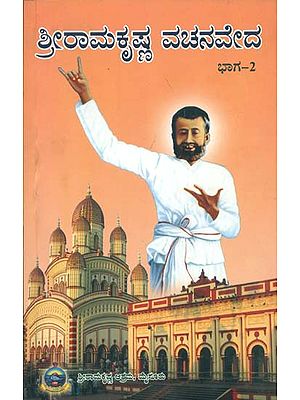 ಶ್ರೀ ರಾಮಕೃಷ್ಣ ವಚನವೇದ್: Sri Ramakrishna Vachanaveda (Kannada)