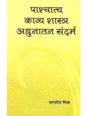 पाश्चात्य काव्य शास्त्र अधुनातन संदर्भ: Western Poetics Modern Context