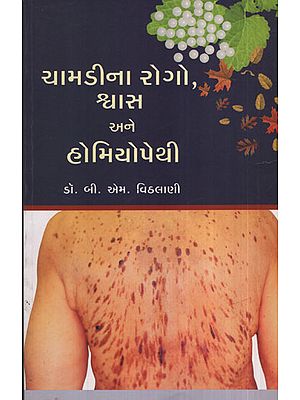 ચામડીના  રોગો, શ્વાસ  અને  હોમીયોપેથી - Chamadina Rogo, Shvas Ane Homeopathy (Gujarati)