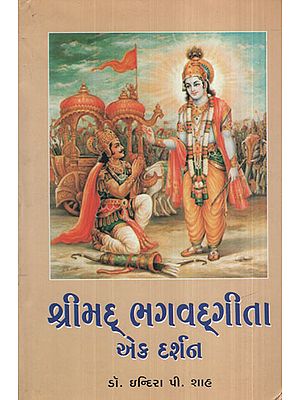 શ્રીમદ ભગવદગીતા એક દર્શન - Shreemad Bhagavadgita Ek Darshan (Gujarati)