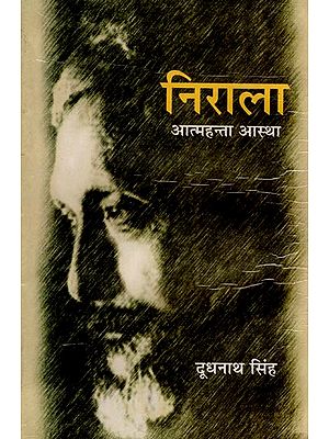 निराला आत्महंता आस्था: Nirala - Aatmhanta Astha