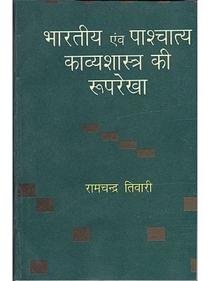भारतीय एवं पाश्चातय काव्यशास्त्र की रुपरेखा: Outline of Indian and Western Kavya Shastra