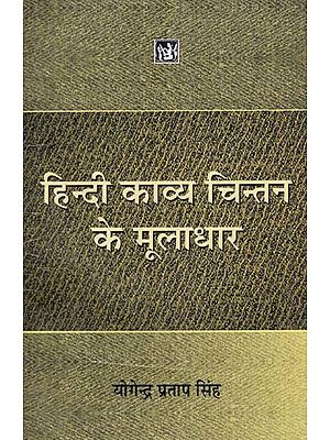हिन्दी काव्य चिन्तन के मूलाधार: Hindi Poetry Thinking of Foundations
