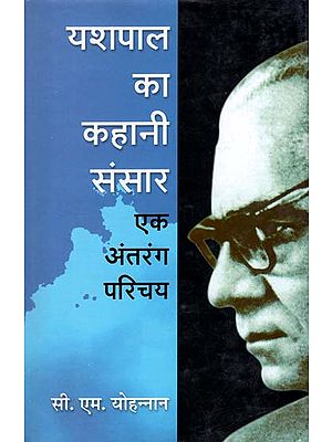 यशपाल का कहानी संसार (एक अंतरंग परिचय): The Story World of Yashpal