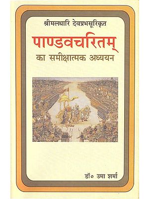 पाण्डवचरितम का समीक्षात्मक अध्ययन: A Critical Study of Pandava Charitam