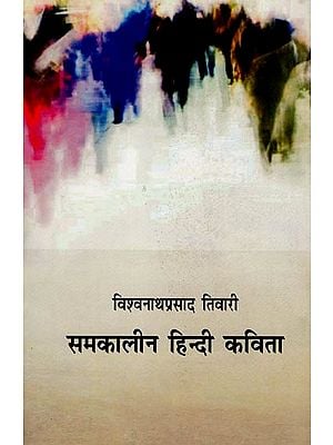 समकालीन हिंदी कविता: Contemporary Hindi Poetry
