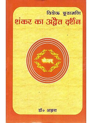 विवेक-चूड़ामणि शंकर का अद्वैत दर्शन: Viveka Chudamani Advaita Darshana of Shankara
