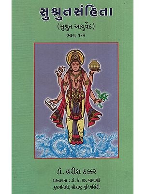 સુશ્રુત સંહિતા - Sushrut Samhita (Gujarati)