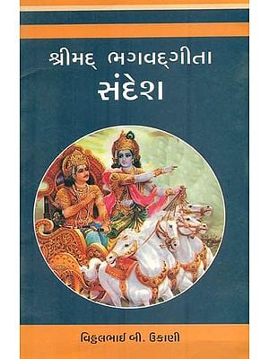 Shrimad Bhagavadgita Sandesh (Gujarati)