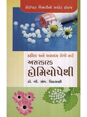 અસરકારક હોમીઓપથી - Asarkarak Homeopathy