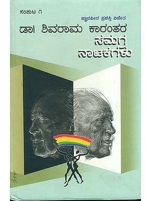 ಶಿವರಾಮ ಕಾರಂತರ ಸಮಗ್ರ ನಾಟಕಗಳು: Shivarama Karanthara Samagra Natakagalu in Kannada (Part-I)