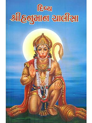 Divya Shri Hanuman Chalisa (Gujarati)