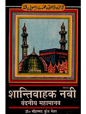 शान्तिवाहक नबी वंदनीय महामानव: Nabi The Messenger of Peace (An Old Book)