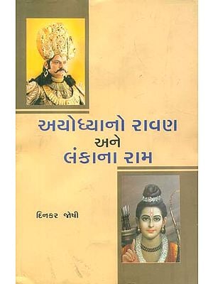 Ayodhyano Ravan Ane Lankana Ram (Gujarati)