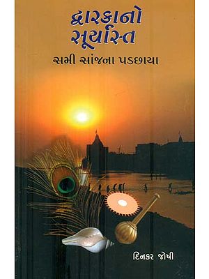 Dwarikano Suryasth (Sami Sanjna Padchhaya) (Gujarati)