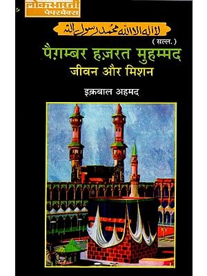 पैगम्बर हज़रत मुहम्मद जीवन और मिशन: Paigambar Hazrat Muhammad - His Life and Aim
