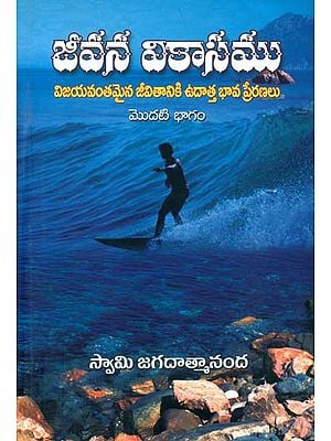 జీవన వికాసము: Jivan Vikasamu (Telugu)