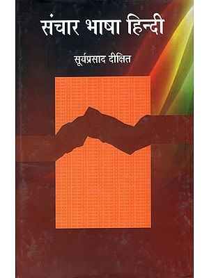 संचार भाषा हिन्दी: Communication Language Hindi