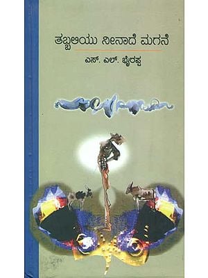 ತಬ್ಬಲಿಯು ನೀನಾದೆ ಮಗನೆ: Tabhaliyu Neenade Magne (Kannada)