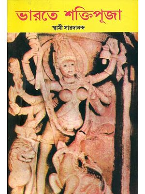 ভারতে শক্তিপূজা: Bharate Shaktipuja (Bengali)