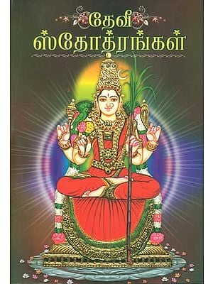 தேவி ஸ்டோற்றங்கள்: Devi Stotrangal (Tamil)