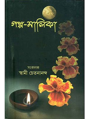 গল্প মালিকা: Golpa Malika (Bengali)