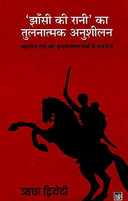 झाँसी की रानी का तुलनात्मक अनुशीलन: Comparative Practice of The Queen of Jhansi