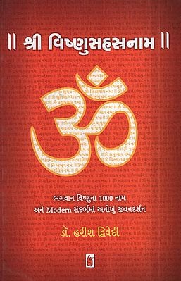શ્રી  વિષ્ણુસહસ્ત્રનામ - Shri Vishnusahastranam (Gujarati)