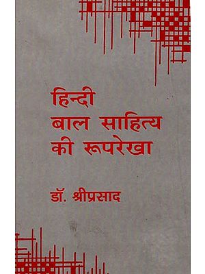 हिंदी बाल साहित्य की रूपरेखा: Outline of Hindi Children Literature (An Old Book)
