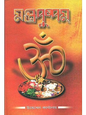 মন্ত্র পুষ্পম: Mantra Pushpam (Bengali)