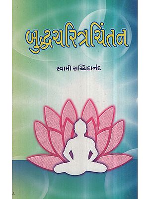 બુદ્ધચરિત્રચિંતન - Buddha Charitra Chintan (Gujarati)