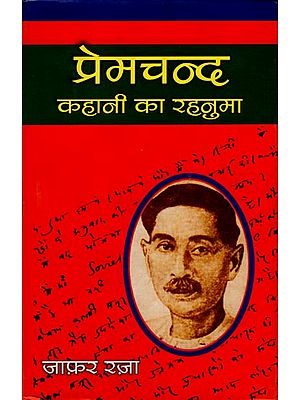 प्रेमचंद कहानी का रहनुमा: Premchand