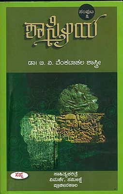 ಶಾಸ್ತ್ರೀಯ: Sastriya in Kannada (Part-III)
