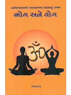 ભોગ અને યોગ: Bhoga and Yoga (Gujarati)