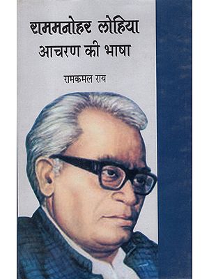 राममनोहर लोहिया आचरण की भाषा: Language of conduct of Ram Manohar Lohia