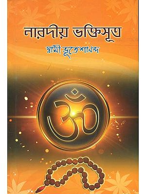 নারদীয় ভক্তিসূত্র: Naradiya Bhakti Sutra (Bengali)