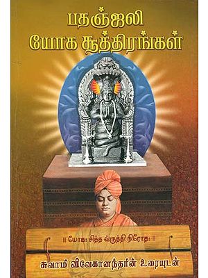 பதஞ்சலி யோகா சூத்திரங்கள்: Patanjali Yoga Sutra (Tamil)
