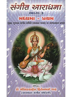 સંગીત આરાધના ભાગ - ૩ - Sangeet Aradhana Part - 3 (Gujarati)
