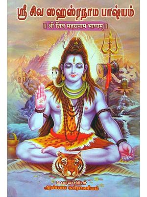 ஸ்ரீ சிவா ஸஹஸ்ரநாம பாஷ்யம்: Sri Siva Sahasranama Bhashyam (Tamil)