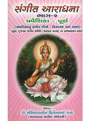 સંગીત  આરાધના  ભાગ – ૨ - Sangeet Aradhana Part - 2 (Gujarati)