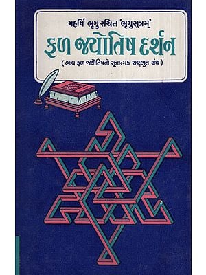 ફળ  જ્યોતિષ  દર્શન - Fal Jyotish Darshan (Gujarati)