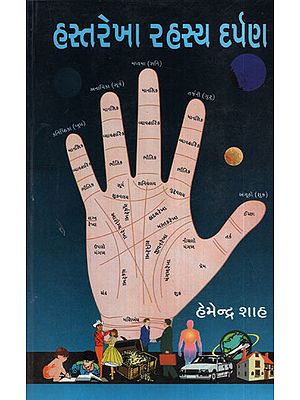 હસ્તરેખા  રહસ્ય  દર્પણ - Hastarekha Rahasya Darpan (Gujarati)