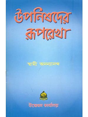 উপনিষদের রূপরেখা: Upanishad Ruprekha (Bengali)