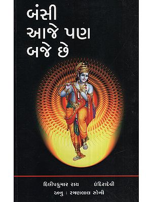 બંસી આજે પણ બાજે છે - Bansi Aje Pan Baje Chhe (Gujarati)