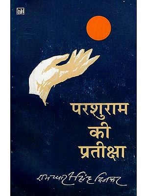 परशुराम की प्रतीक्षा: Wait of Parshuram (Hindi Poems)